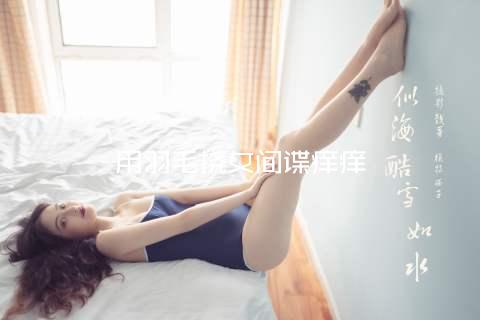 用羽毛挠女间谍痒痒